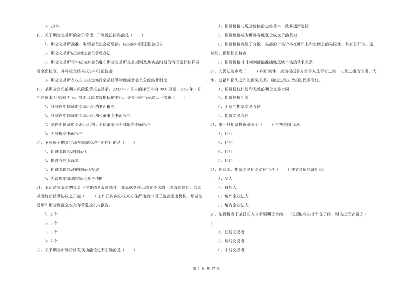 2019年期货从业资格《期货基础知识》全真模拟考试试卷D卷 附答案.doc_第3页