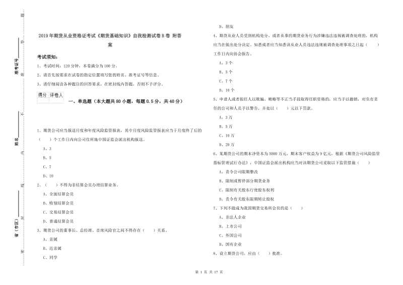 2019年期货从业资格证考试《期货基础知识》自我检测试卷B卷 附答案.doc_第1页