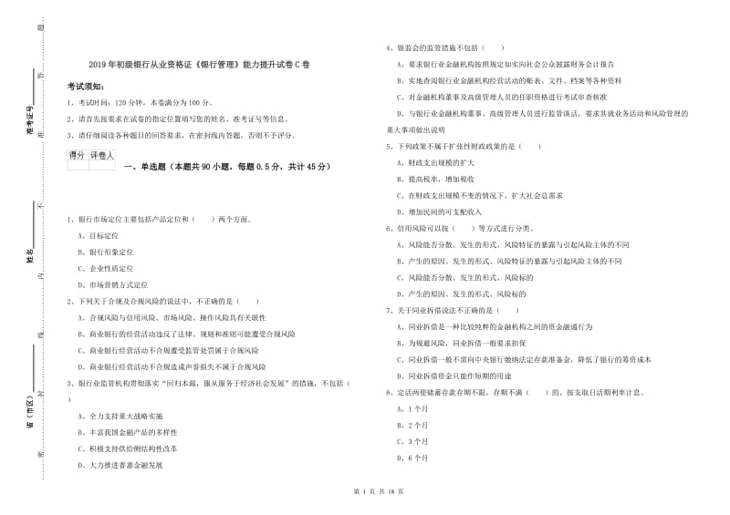 2019年初级银行从业资格证《银行管理》能力提升试卷C卷.doc_第1页