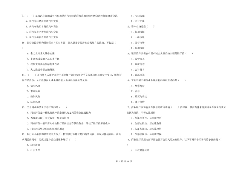 2019年初级银行从业资格证《银行管理》能力提升试卷C卷.doc_第2页