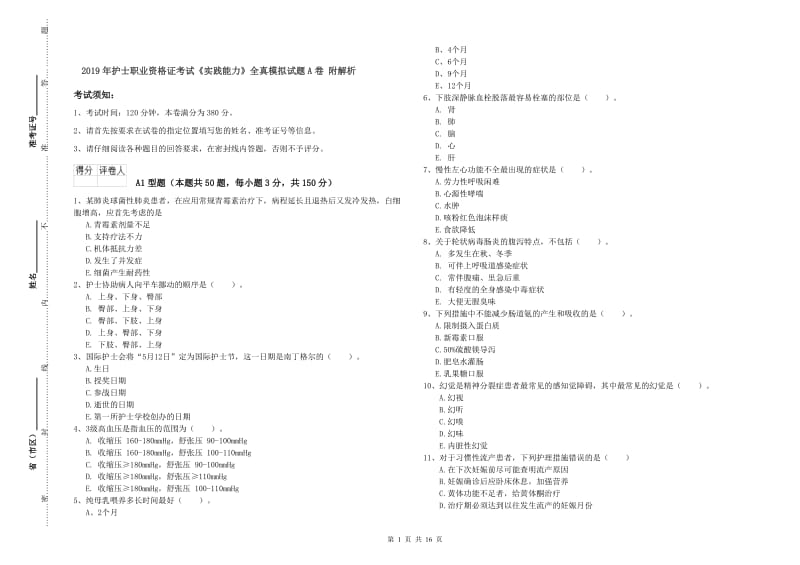 2019年护士职业资格证考试《实践能力》全真模拟试题A卷 附解析.doc_第1页