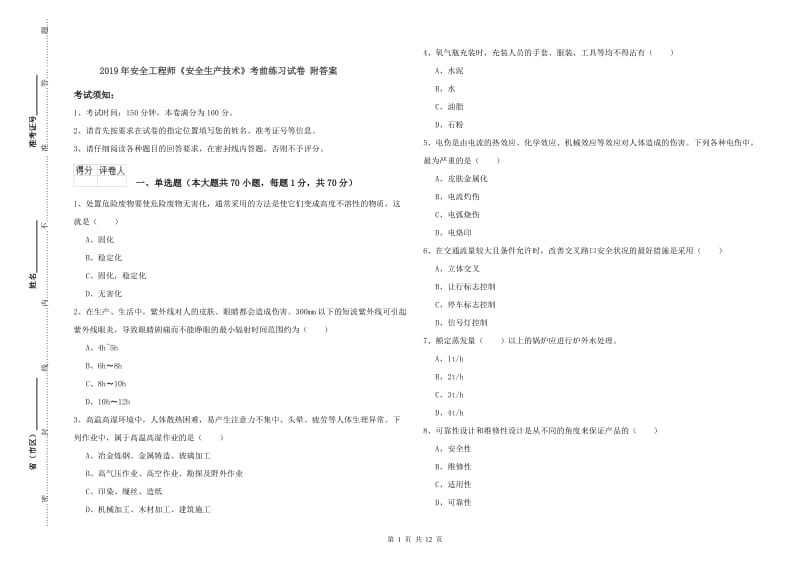 2019年安全工程师《安全生产技术》考前练习试卷 附答案.doc_第1页