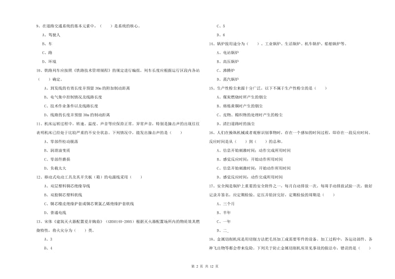 2019年安全工程师《安全生产技术》考前练习试卷 附答案.doc_第2页