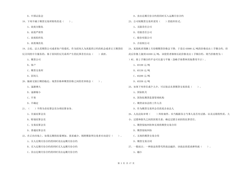 2019年期货从业资格考试《期货法律法规》真题模拟试题A卷.doc_第3页