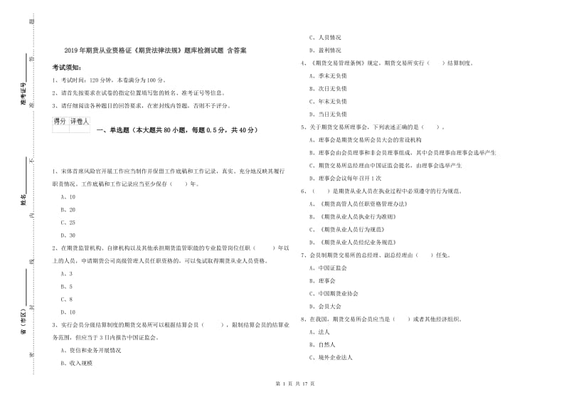 2019年期货从业资格证《期货法律法规》题库检测试题 含答案.doc_第1页