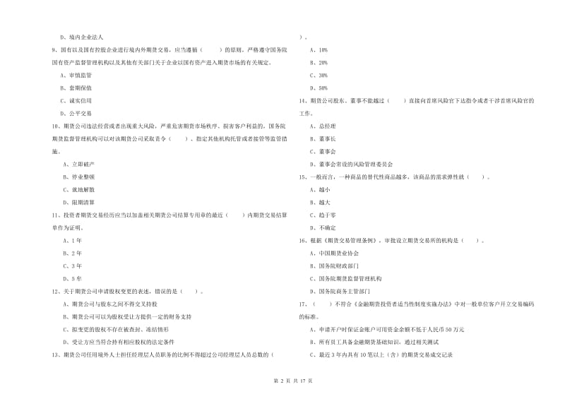 2019年期货从业资格证《期货法律法规》题库检测试题 含答案.doc_第2页