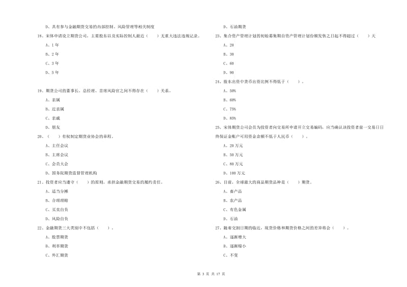 2019年期货从业资格证《期货法律法规》题库检测试题 含答案.doc_第3页