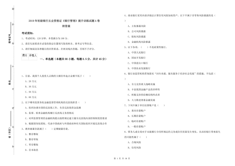 2019年初级银行从业资格证《银行管理》提升训练试题A卷 附答案.doc_第1页