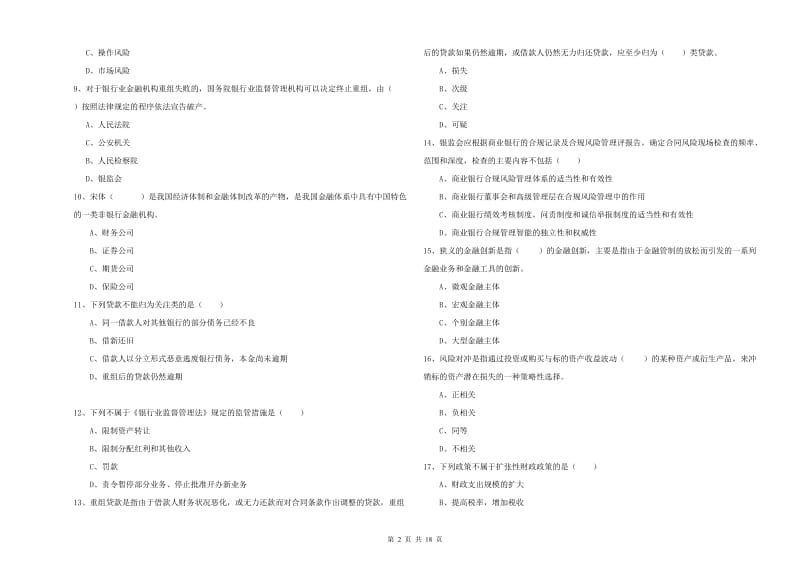 2019年初级银行从业资格证《银行管理》提升训练试题A卷 附答案.doc_第2页