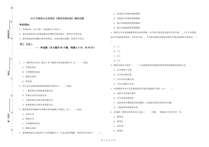 2019年期货从业资格证《期货法律法规》模拟试题.doc_第1页