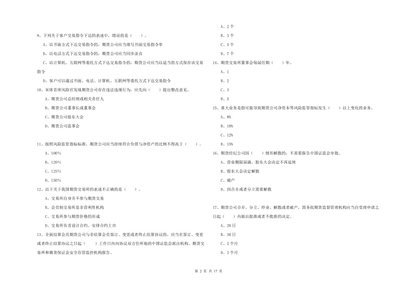 2019年期货从业资格证《期货法律法规》模拟试题.doc_第2页