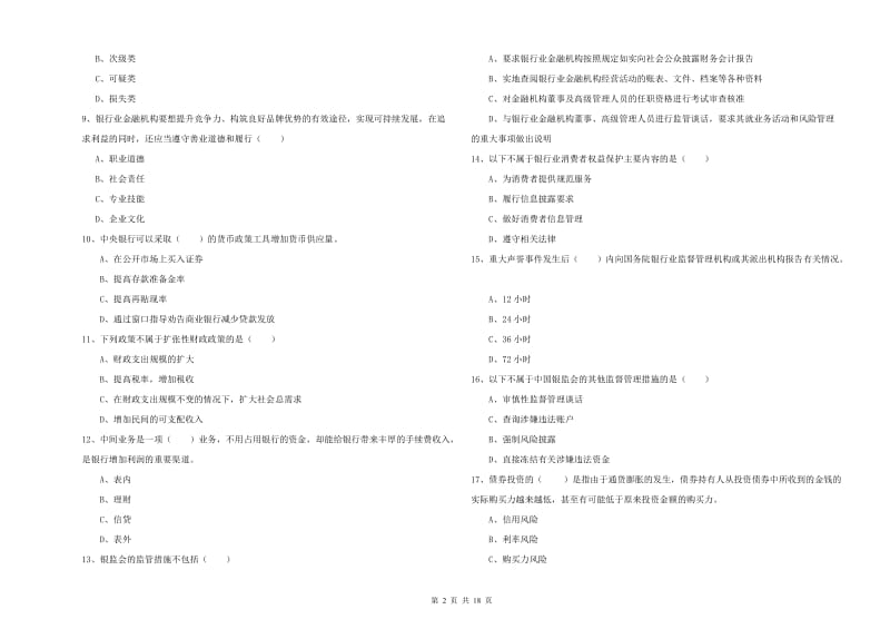 2019年初级银行从业资格考试《银行管理》真题模拟试卷D卷.doc_第2页