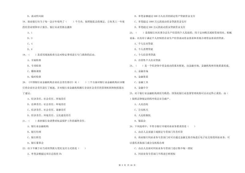 2019年初级银行从业资格考试《银行管理》真题模拟试卷D卷.doc_第3页