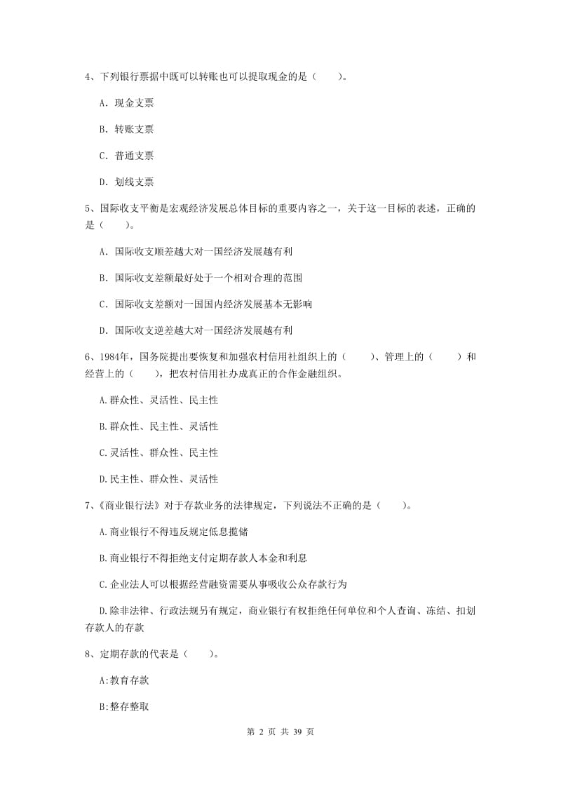 2019年初级银行从业资格证考试《银行业法律法规与综合能力》考前练习试题B卷 含答案.doc_第2页