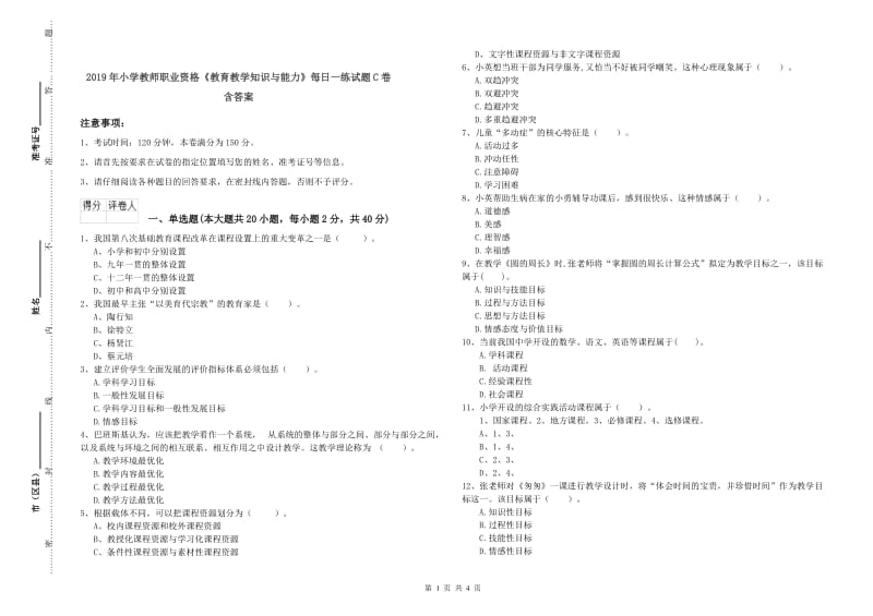 2019年小学教师职业资格《教育教学知识与能力》每日一练试题C卷 含答案.doc_第1页