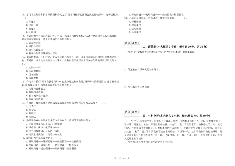 2019年小学教师职业资格《教育教学知识与能力》每日一练试题C卷 含答案.doc_第2页