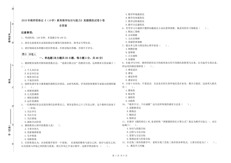 2019年教师资格证《（小学）教育教学知识与能力》真题模拟试卷D卷 含答案.doc_第1页