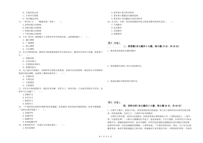 2019年教师资格证《（小学）教育教学知识与能力》真题模拟试卷D卷 含答案.doc_第2页