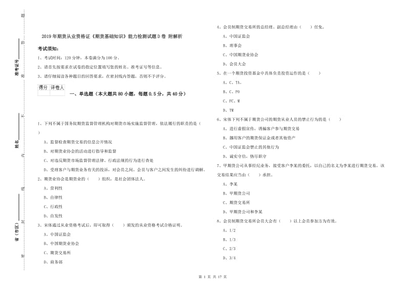 2019年期货从业资格证《期货基础知识》能力检测试题D卷 附解析.doc_第1页