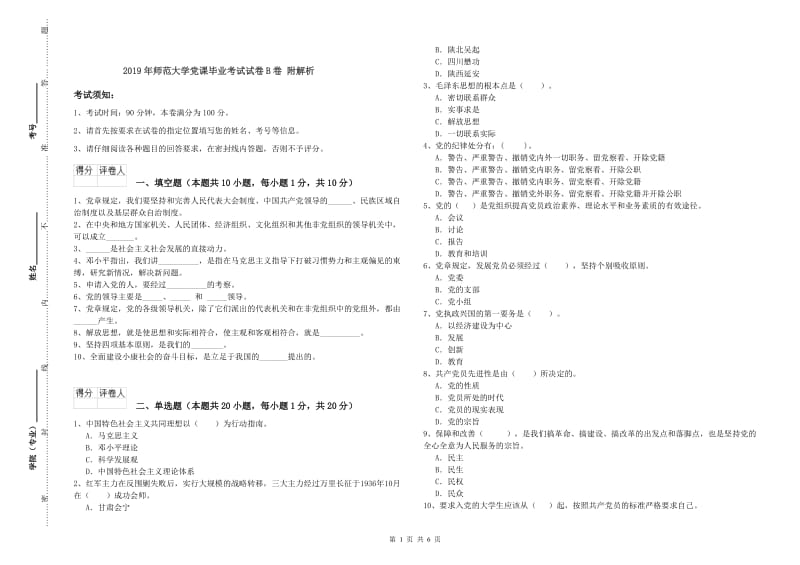 2019年师范大学党课毕业考试试卷B卷 附解析.doc_第1页