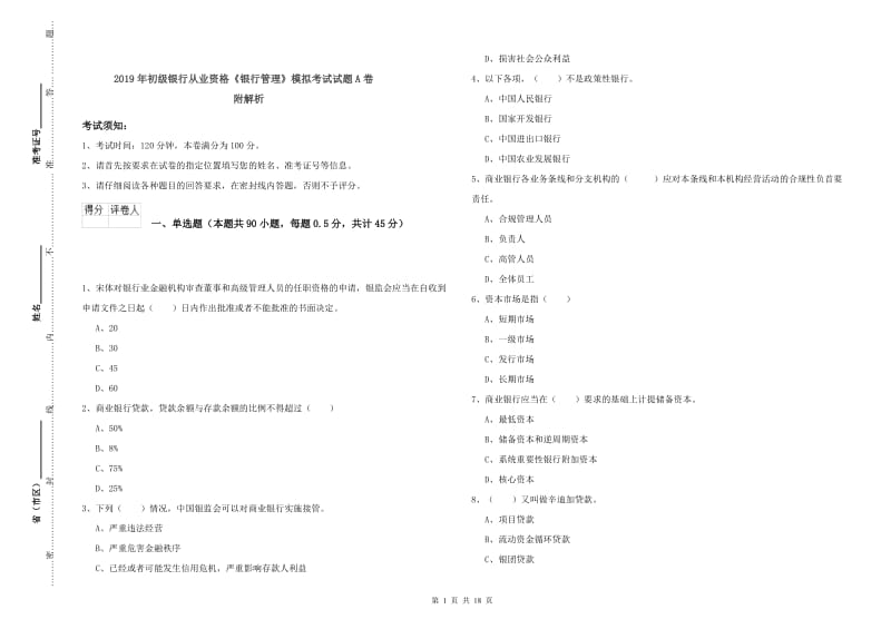 2019年初级银行从业资格《银行管理》模拟考试试题A卷 附解析.doc_第1页