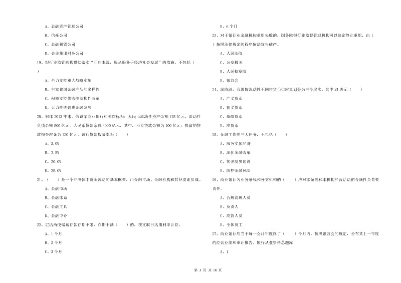 2019年初级银行从业资格考试《银行管理》全真模拟试卷A卷 附答案.doc_第3页