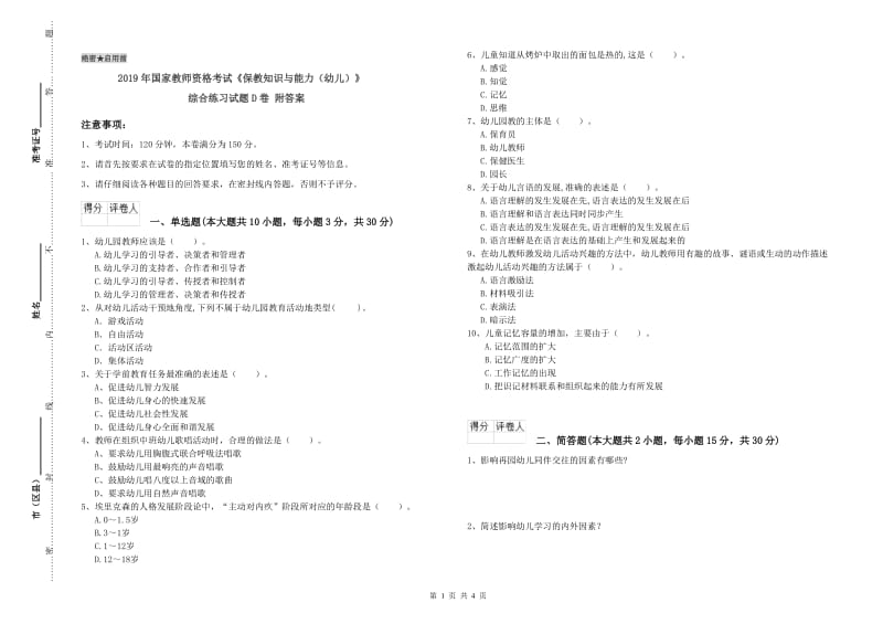 2019年国家教师资格考试《保教知识与能力（幼儿）》综合练习试题D卷 附答案.doc_第1页