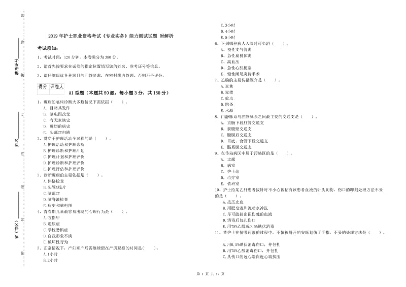 2019年护士职业资格考试《专业实务》能力测试试题 附解析.doc_第1页