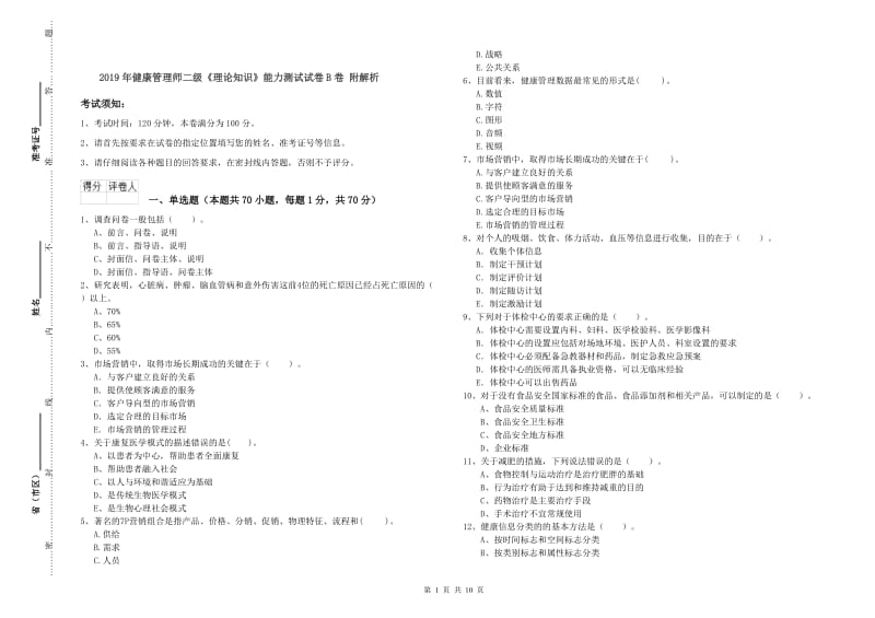 2019年健康管理师二级《理论知识》能力测试试卷B卷 附解析.doc_第1页