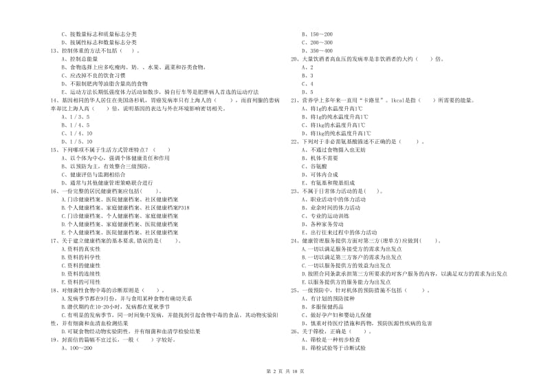 2019年健康管理师二级《理论知识》能力测试试卷B卷 附解析.doc_第2页