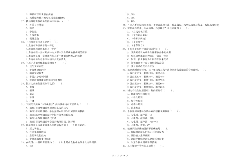 2019年健康管理师二级《理论知识》能力测试试卷B卷 附解析.doc_第3页