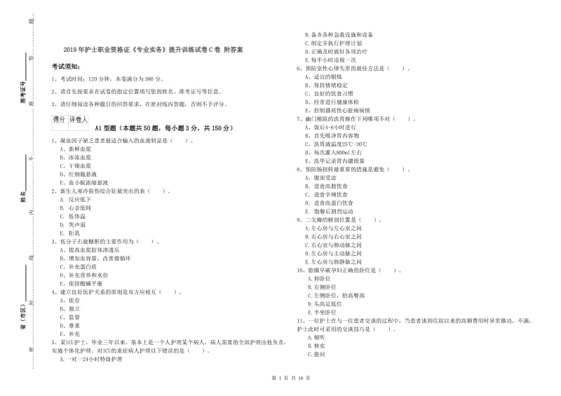 2019年护士职业资格证《专业实务》提升训练试卷C卷 附答案.doc_第1页