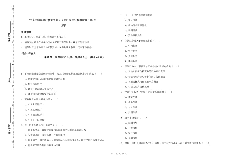 2019年初级银行从业资格证《银行管理》模拟试卷B卷 附解析.doc_第1页