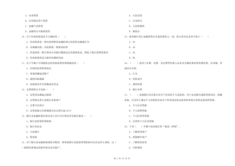 2019年初级银行从业资格证《银行管理》模拟试卷B卷 附解析.doc_第2页