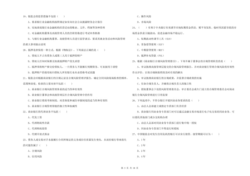 2019年初级银行从业资格证《银行管理》模拟试卷B卷 附解析.doc_第3页