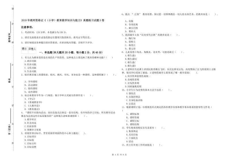 2019年教师资格证《（小学）教育教学知识与能力》真题练习试题D卷.doc_第1页