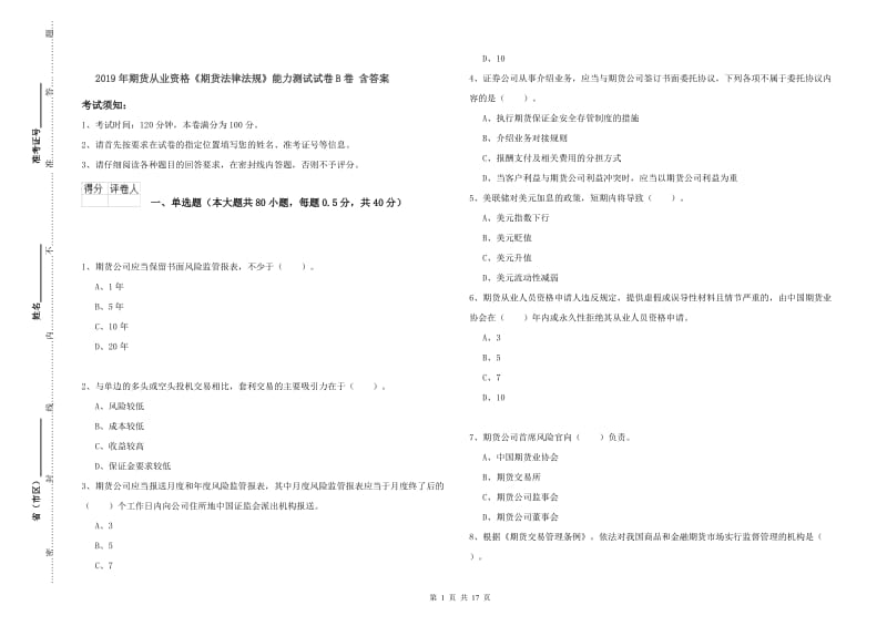 2019年期货从业资格《期货法律法规》能力测试试卷B卷 含答案.doc_第1页