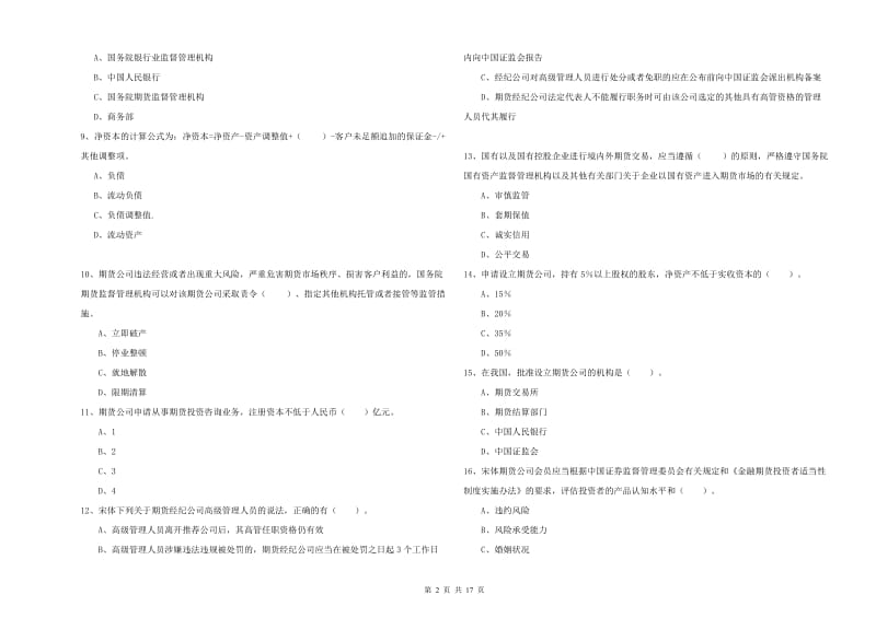 2019年期货从业资格《期货法律法规》能力测试试卷B卷 含答案.doc_第2页