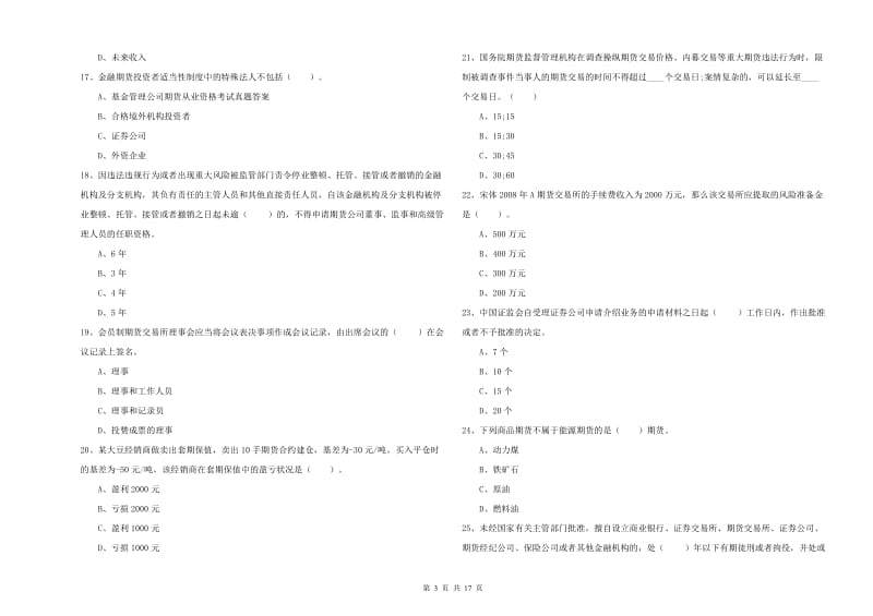 2019年期货从业资格《期货法律法规》能力测试试卷B卷 含答案.doc_第3页