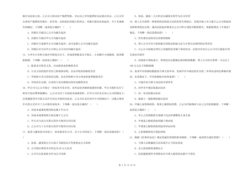 2019年国家司法考试（试卷三）考前检测试题D卷 附答案.doc_第3页