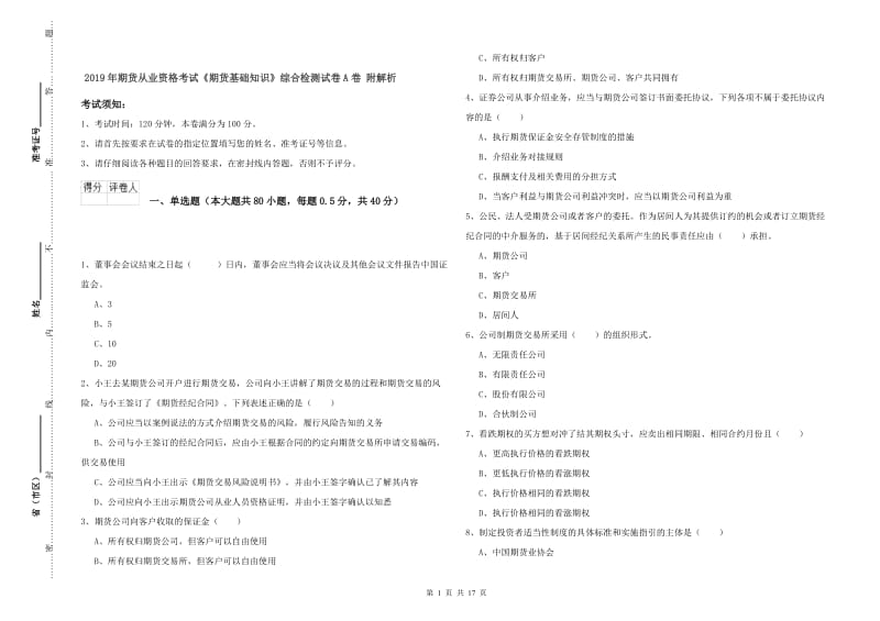 2019年期货从业资格考试《期货基础知识》综合检测试卷A卷 附解析.doc_第1页