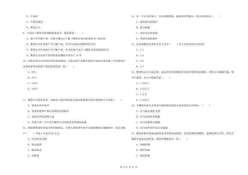 2019年期货从业资格考试《期货基础知识》综合检测试卷A卷 附解析.doc_第2页