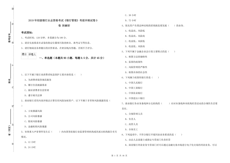 2019年初级银行从业资格考试《银行管理》考前冲刺试卷D卷 附解析.doc_第1页