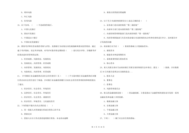 2019年初级银行从业资格考试《银行管理》考前冲刺试卷D卷 附解析.doc_第3页