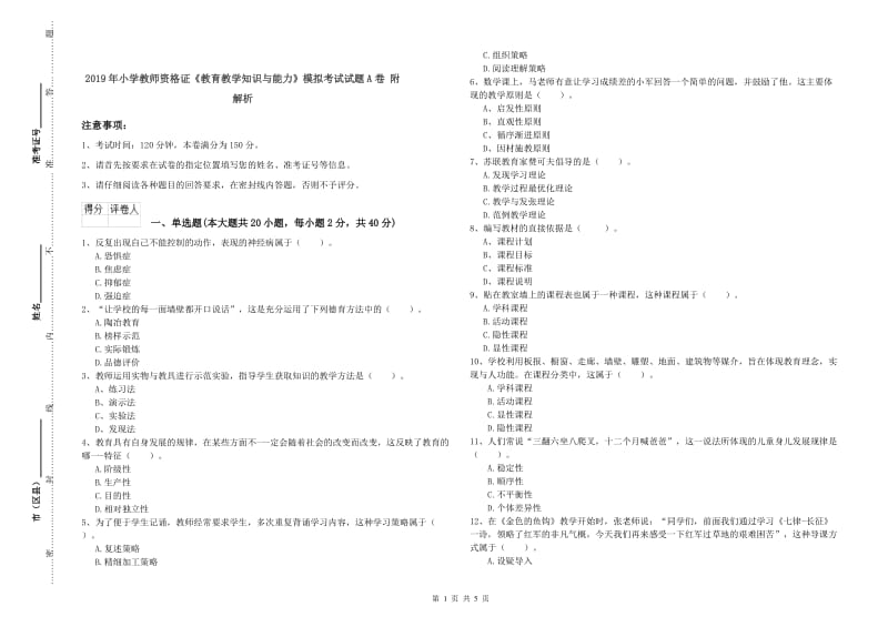 2019年小学教师资格证《教育教学知识与能力》模拟考试试题A卷 附解析.doc_第1页