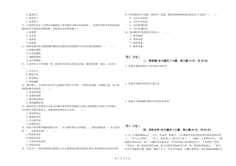 2019年小学教师资格证《教育教学知识与能力》模拟考试试题A卷 附解析.doc_第2页