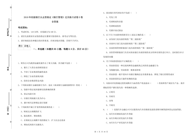 2019年初级银行从业资格证《银行管理》过关练习试卷D卷 含答案.doc_第1页