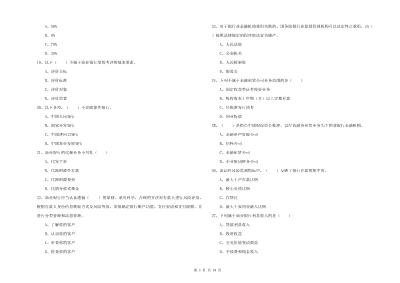 2019年初级银行从业资格证《银行管理》过关练习试卷D卷 含答案.doc_第3页