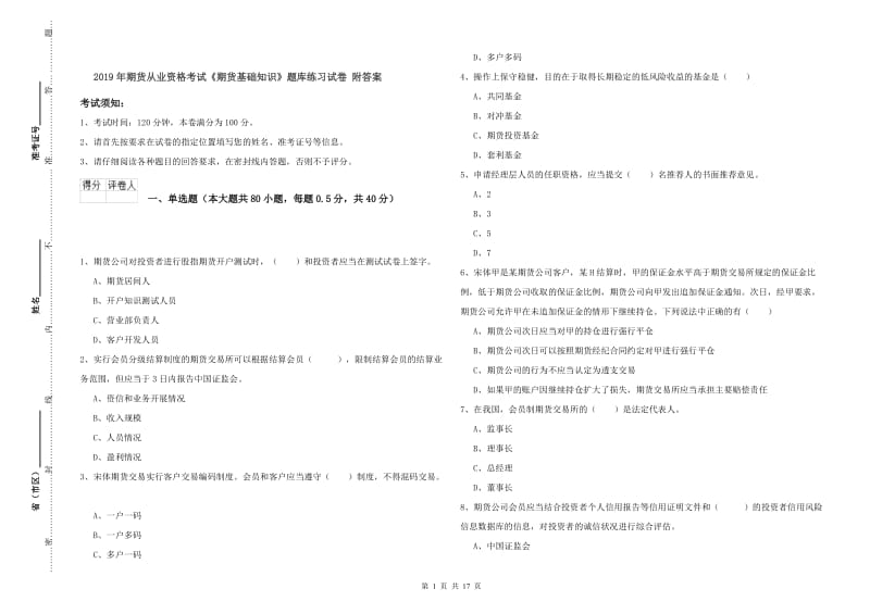 2019年期货从业资格考试《期货基础知识》题库练习试卷 附答案.doc_第1页