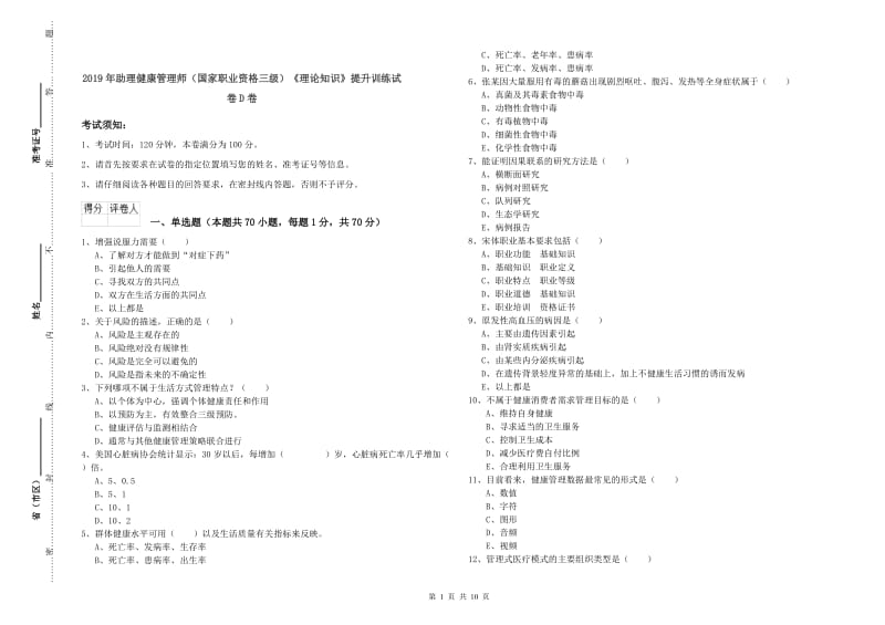 2019年助理健康管理师（国家职业资格三级）《理论知识》提升训练试卷D卷.doc_第1页